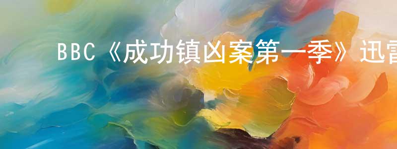 影视迷陈建晟的个人博客,BBC《成功镇凶案第一季》迅雷下载/在线观看/百度云-选秀/综艺-美剧天堂